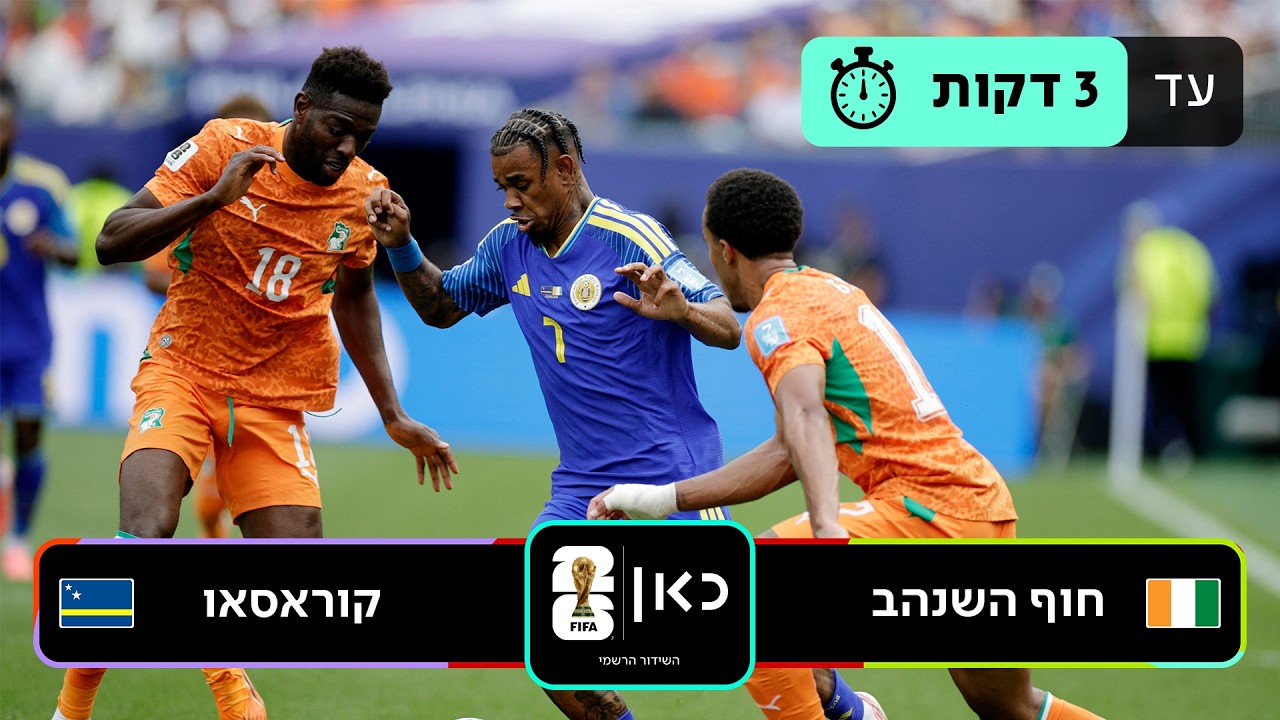 תקציר: חוף השנהב - קוראסו | כאן - מונדיאל 2026