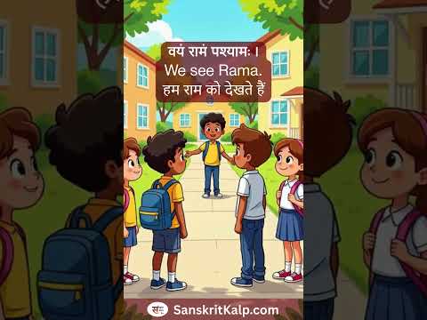 Learn Sanskrit Sentence: वयं रामं पश्यामः। | We see Rama. | हम राम को देखते हैं