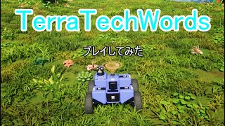 【TerraTech Worlds】　新作今更やってみた