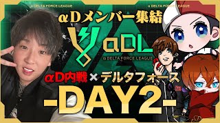 【地獄のDAY2】αD内戦をお届け‼️リーグ形式で大波乱【α DELTA FORCE LEAGUE】