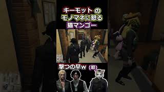 【ストグラ】猫マンゴー、キーモットのモノマネにキレるｗ 【#ストグラ切り抜き 】 #shorts #ストグラ #gta5   #gtav