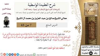 صورة شرح العقيدة الواسطية (7) لمعالي الشيخ صالح آل الشيخ - عقيدة - كبار العلماء