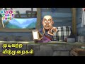 முடிவற்ற விடுமுறைகள் Endless Holidays Bablu Dablu Tamil Cartoo