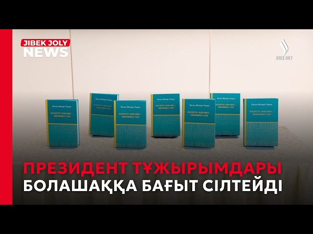 «Президент тұжырымдары болашаққа бағыт сілтейді»