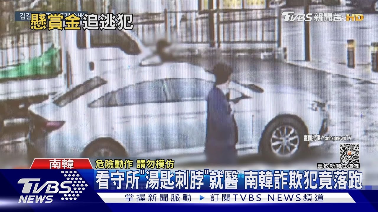 湯匙刺脖就醫! 南韓詐欺犯竟「落跑」警懸賞13萬追緝中