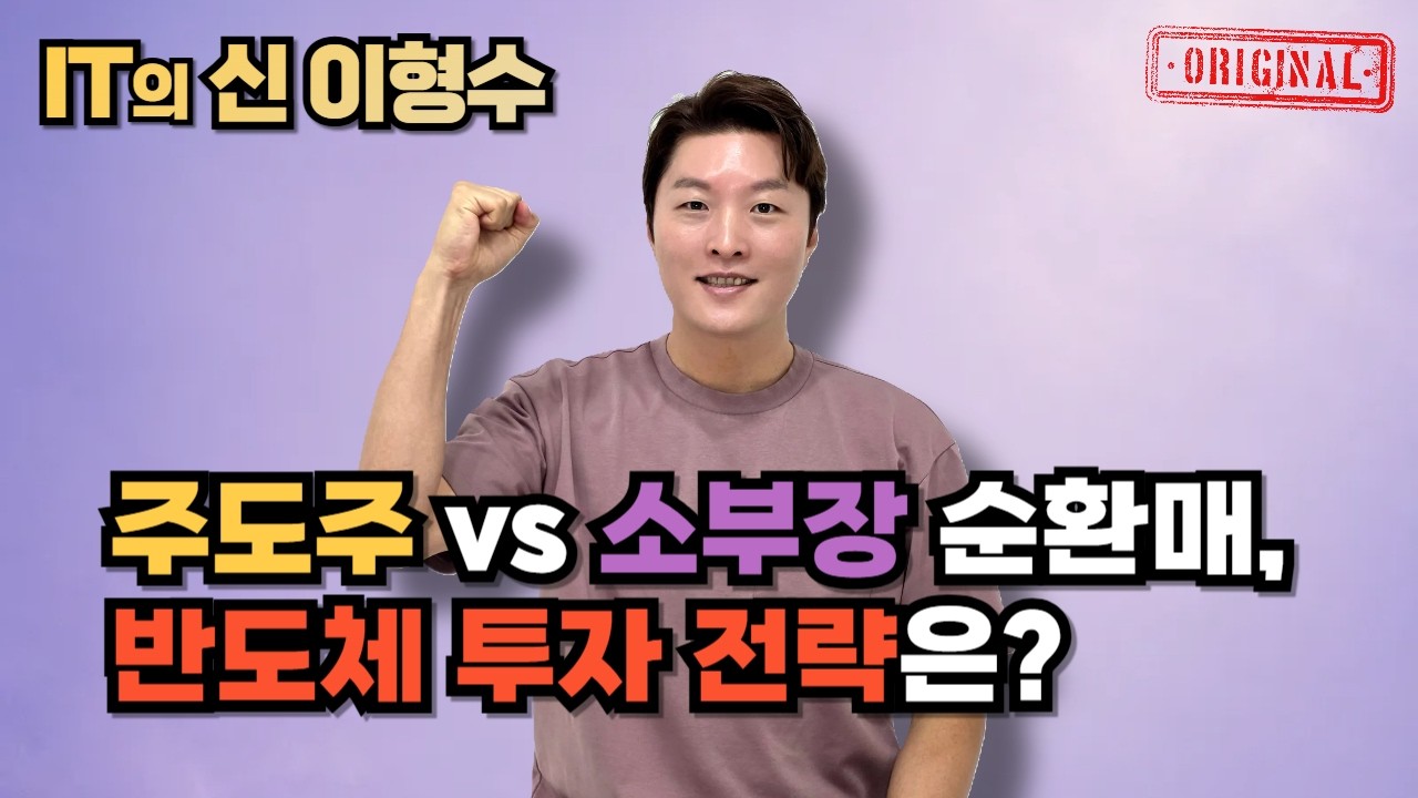 주도주 vs 소부장 순환매, 반도체 투자 전략은?