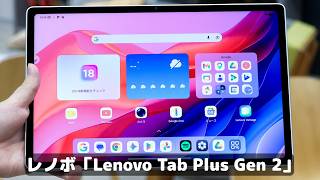 俺ならiPadよりこっち！スピーカー9個の新型タブレット「Lenovo Tab Plus Gen 2」を試して分かったエンタメ性能