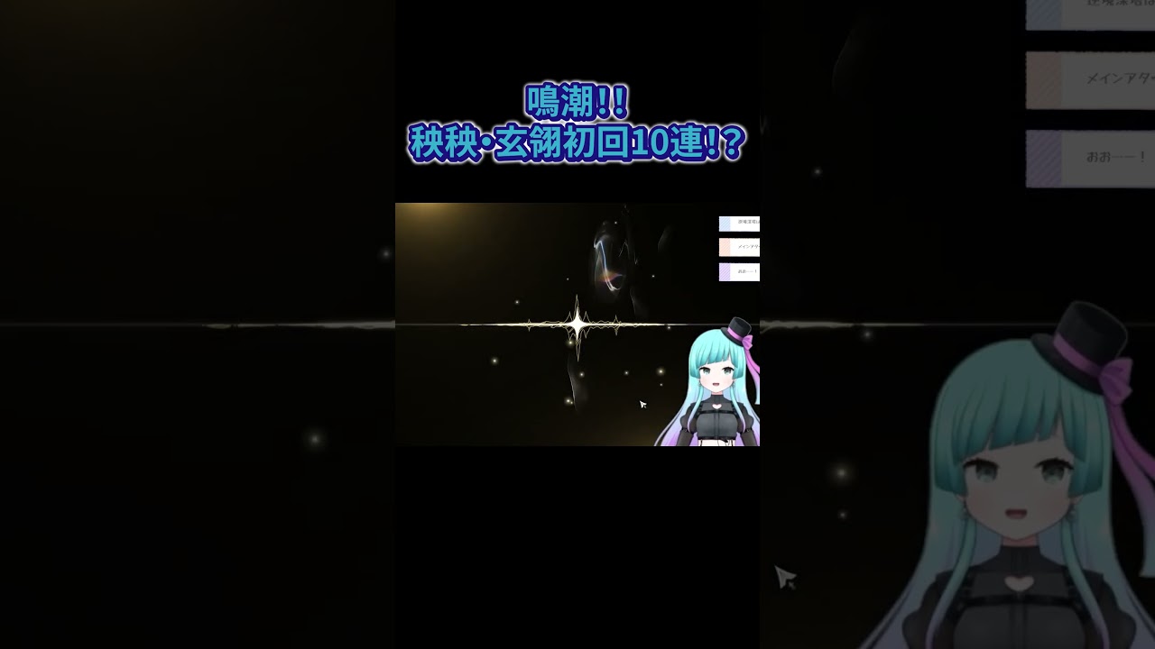 鳴潮！！秧秧・玄翎ガチャ初回10連ですり抜けなしで当たった！？#shorts #鳴潮  #ゲーム実況
