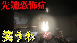飛び立つ勢いで腕が筋トレしてて爆笑した。看護師が先端恐怖症になった原因を探るフリーホラーゲーム。【先端恐怖症】