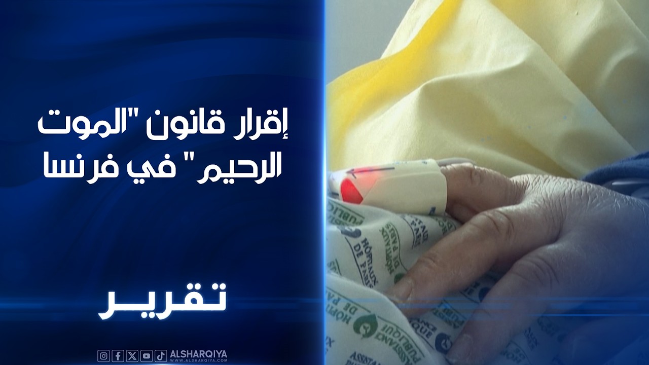 فيديو | إقرار قانون "الموت الرحيم" في #فرنسا ..جدل حول "حق" المريض في إنهاء حياته ودور الطب في حمايتها