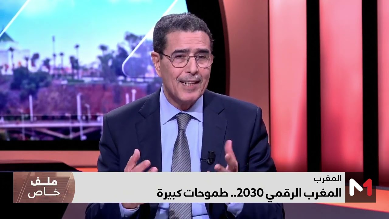 #ملف_خاص.. المغرب الرقمي 2030 .. طموحات كبيرة