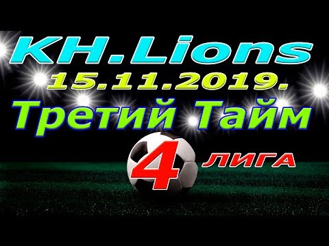 KH. lions - Третий Тайм.15 11 2019.