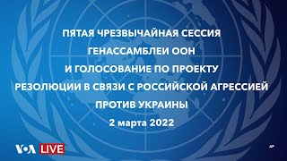 Live: Пятая чрезвычайная специальная сессия Генеральной Ассамблеи ООН по ситуации вокруг Украины