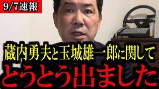 【9/7緊急速報】※大至急見て下さい...蔵内勇夫氏と玉城雄一郎氏とのある関係を巡り...異変が起きています...