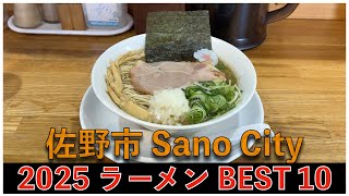 2025栃木県佐野市ラーメンBEST 10：全国ラーメンランキング Tochigi Sano City Ramen