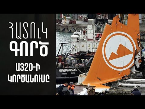 Հատուկ գործ. Արմավիա Ա320-ի կործանումը - Հանրային հեռուստաընկերություն