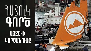 Հատուկ գործ. Արմավիա A320