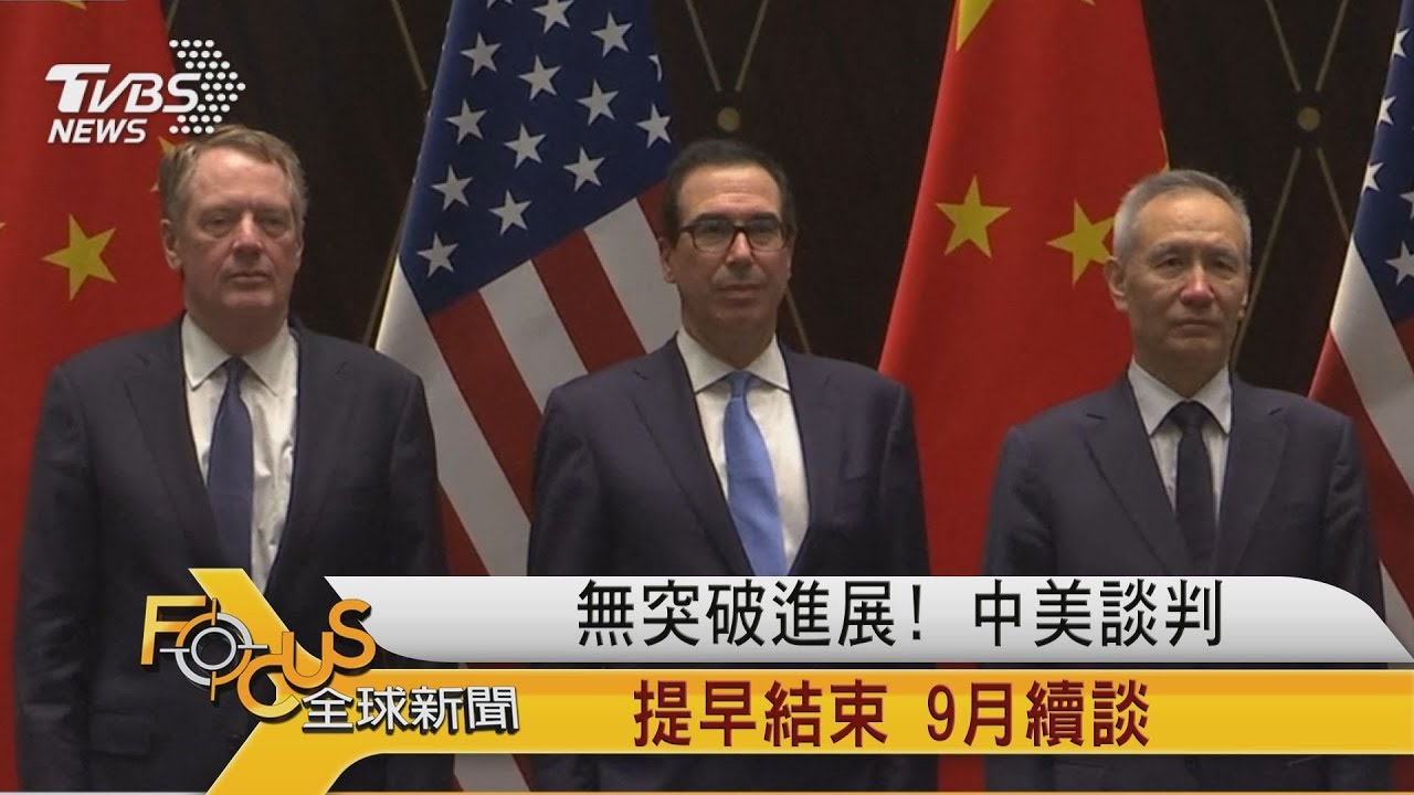 無突破進展!中美談判提早結束 9月續談