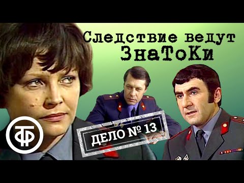 Следствие ведут ЗнаТоКи. Дело № 13. До третьего выстрела (1978) / Советский детектив