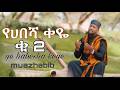 የሀበሻ ቀዬ ቁ2 ሙአዝ ሀቢብ ተለቀቀ Muaz Habib New Neshida Ye Habeshakeye No 2