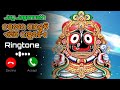 Jagatare Paibuni Emiti Thakura Tia Odia Song Ringtone Odia Bhajan Ringtone WhatsApp Ringtone 2023 1
