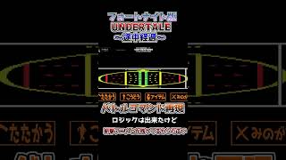 【フォートナイト】版UNDERTALE「BEARTALE」の途中経過～バトルコマンド再現中 #undertale #fortnite #shorts