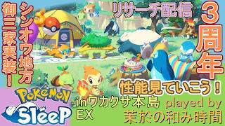 3周年！【#ポケスリ】シンオウ御三家実装！まったりリサーチ【#ポケモンスリープ】ワカクサ本島EX＋８５％Plus+所持。無課金な中堅勢？によるPokémon Sleepのんびり実況♪