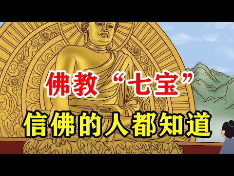 佛家七寶