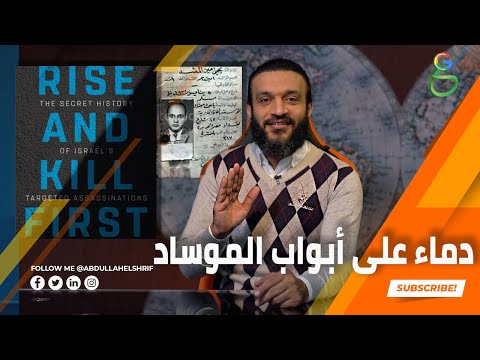  دماء على أبواب الموساد