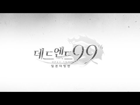 데드엔드99_일본더빙판 Video