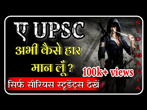 अभी कैसे हार मान लूँ | POWERFUL UPSC MOTIVATION BY SIDIMANIA  | UPSC IAS IPS MOTIVATIONAL VIDEO Video