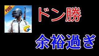 【PUBGモバイル】ドン勝余裕すぎた