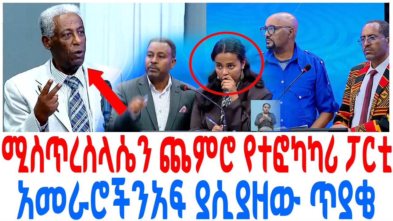 ሚስጥረስላሴን ጨምሮ የተፎካካሪ ፓርቲ አመራሮችንአፍ ያሲያዘው ጥያቄ