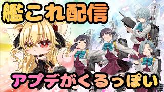 【＃艦これ】 アプデがくるっぽい【#艦隊これくしょん 】 【手元配信】【Vtuber/陽炎雪奈】
