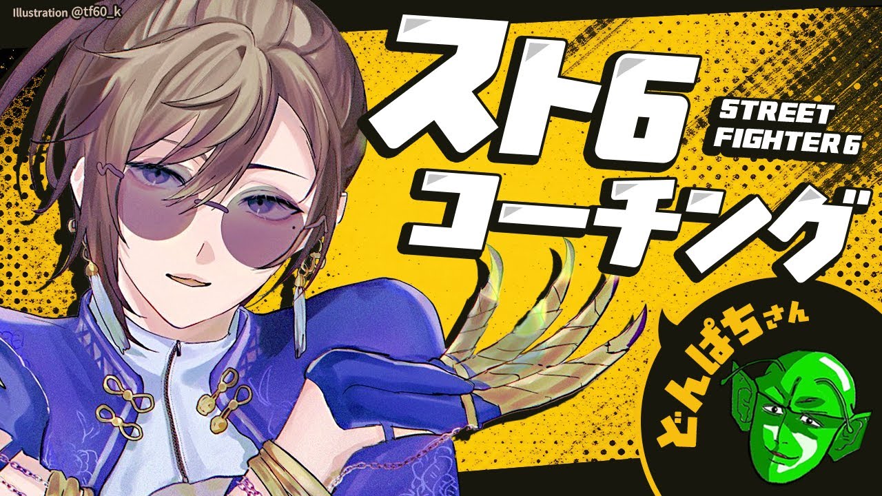 スト6 | ただいま~そしてコーチング。【にじさんじ/叶】