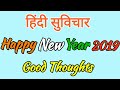 Happy New Year 2019 Happy New Year 2019 Hindi Suvichar Hindi Suvichar 2019 Happy New Year 2019