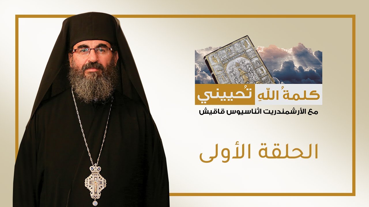 برنامجُ كلمةُ الله تُحييني - الحلقة الأولى