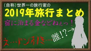 2019年の旅行をまとめてみた