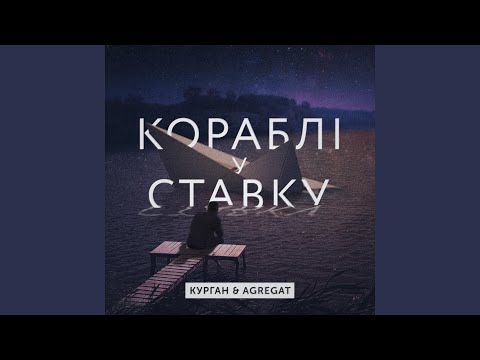 В ставку кораблі