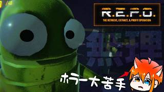 【REPO】アプデが入った後の探索！納品納品！