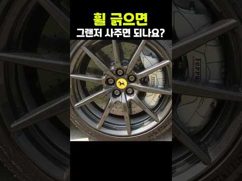 페라리 휠 살짝 긁었다면ㅋㅋㅋ