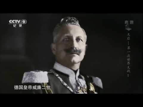 【紀錄片】天啟 第一次世界大戰 第1集