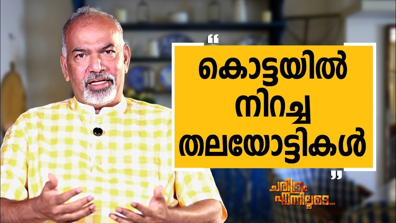 Muralee Thummarukudy - 03 | Charithram Enniloode | Muralee Thummarukudy | Safari TV