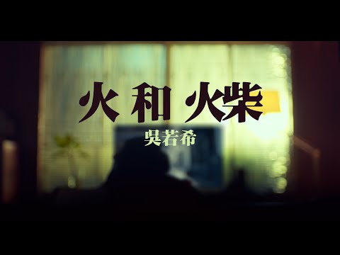 吳若希 Jinny - 火和火柴 Official MV