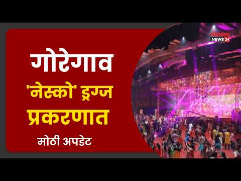 गोरेगाव ‘नेस्को’ ड्रग्ज प्रकरणात मोठी अपडेट; बॉलिवूड कनेक्शन उघड, सीसीटीव्हीमुळे खळबळ!