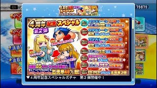 神回！４周年記念ガチャ 第２弾  60連  実況パワフルプロ野球 サクセススペシャル_20200504180507