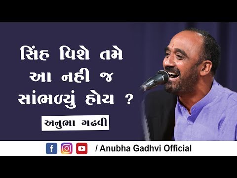 Sinh Vishe tame aa nahi sambhalyu hoy ? l Anubha Gadhavi | Dayro