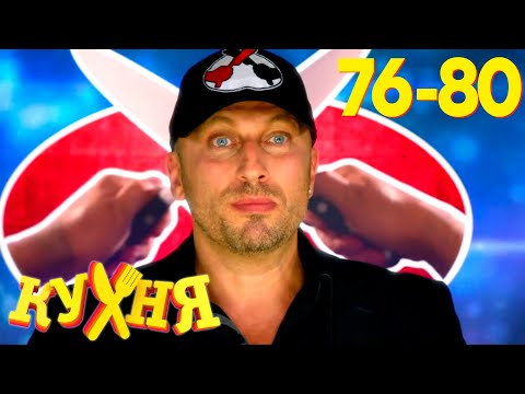 Кухня | Сезон 4 | Серия 76 - 80