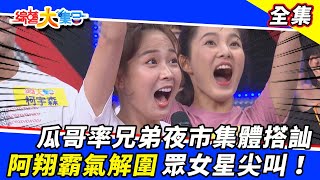 [實況] 綜藝大集合 - 20211107   棚內ep.79