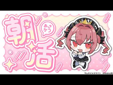 ✦朝活✦│°˖♡ 月曜日「来ちゃった💗」♡˖°│ #ティファニーで配信を